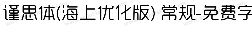 谨思体(海上优化版) 常规字体转换